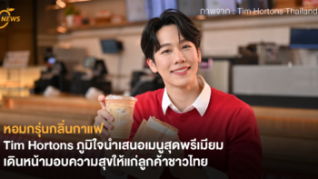 หอมกรุ่นกลิ่นกาแฟ Tim Hortons ภูมิใจนำเสนอเมนูสุดพรีเมียม เดินหน้ามอบความสุขให้แก่ลูกค้าชาวไทย