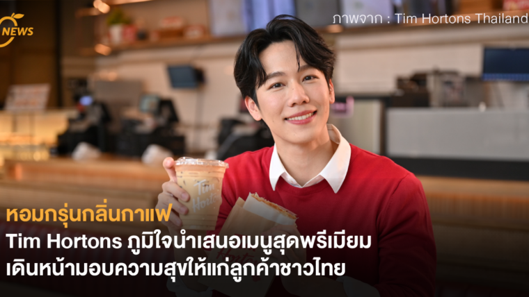 หอมกรุ่นกลิ่นกาแฟ Tim Hortons ภูมิใจนำเสนอเมนูสุดพรีเมียม เดินหน้ามอบความสุขให้แก่ลูกค้าชาวไทย