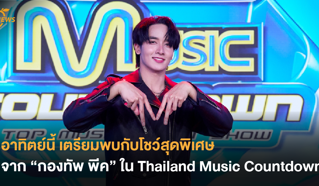 เตรียมพบกับโชว์สุดพิเศษจาก “กองทัพ พีค” ใน Thailand Music Countdown อาทิตย์นี้