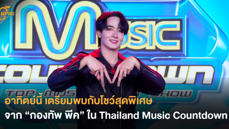 เตรียมพบกับโชว์สุดพิเศษจาก “กองทัพ พีค” ใน Thailand Music Countdown อาทิตย์นี้