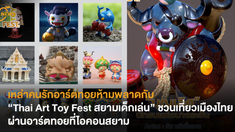 เหล่าคนรักอาร์ตทอยห้ามพลาดกับ “Thai Art Toy Fest สยามเด็กเล่น” ชวนเที่ยวเมืองไทยผ่านอาร์ตทอยที่ไอคอนสยาม