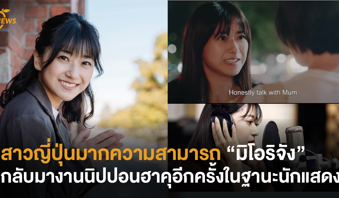 สาวญี่ปุ่นเสียงใส “มิโอริจัง” กลับมางาน NIPPON HAKU BANGKOK อีกครั้งในฐานะนักแสดง