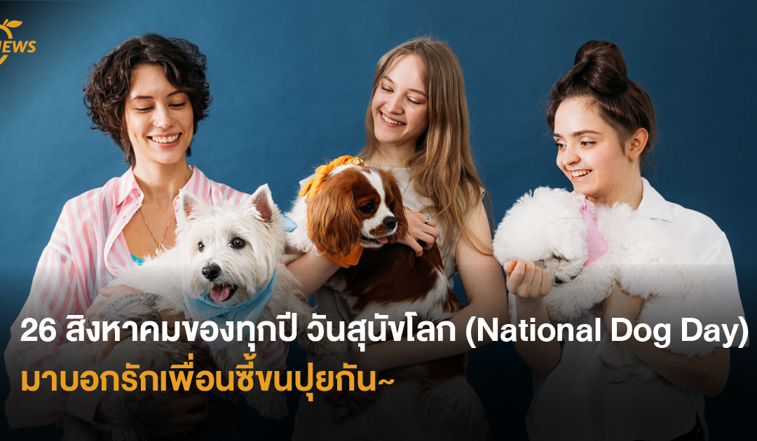 26 สิงหาคมของทุกปี วันสุนัขโลก (National Dog Day) มาบอกรักเพื่อนซี้ขนปุยกัน~ 🐶🌎