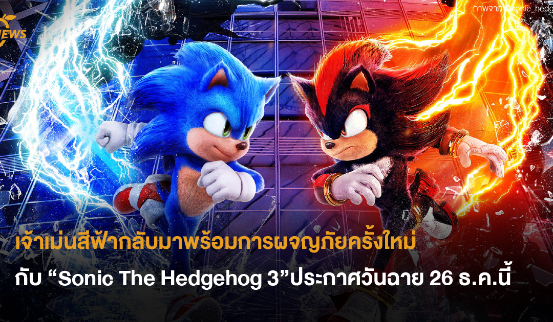 เจ้าเม่นสีฟ้ากลับมาพร้อมการผจญภัยครั้งใหม่ กับ “Sonic The Hedgehog 3” ประกาศวันฉาย 26 ธ.ค.นี้