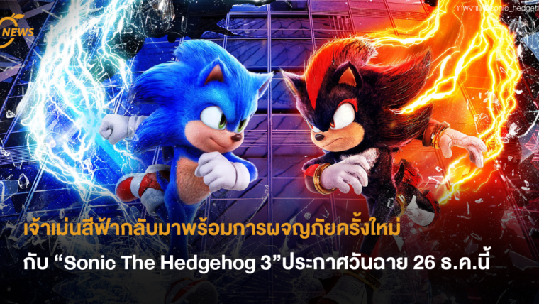 เจ้าเม่นสีฟ้ากลับมาพร้อมการผจญภัยครั้งใหม่ กับ “Sonic The Hedgehog 3” ประกาศวันฉาย 26 ธ.ค.นี้