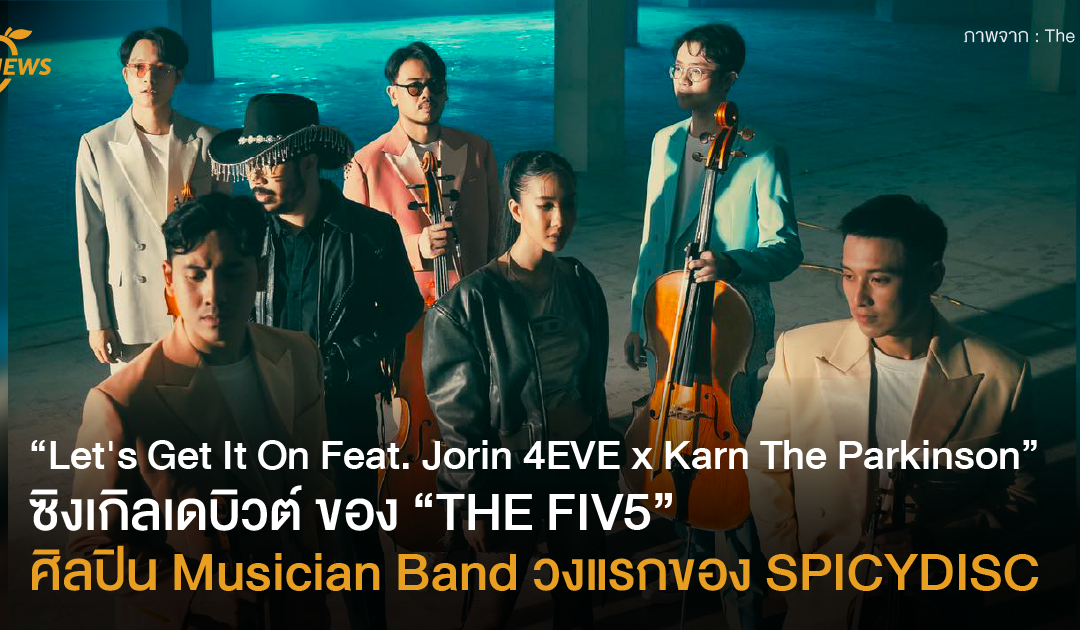 “Let’s Get It On“ ซิงเกิลเดบิวต์ของ “THE FIV5” ศิลปิน Musician Band วงแรกของ SPICYDISC