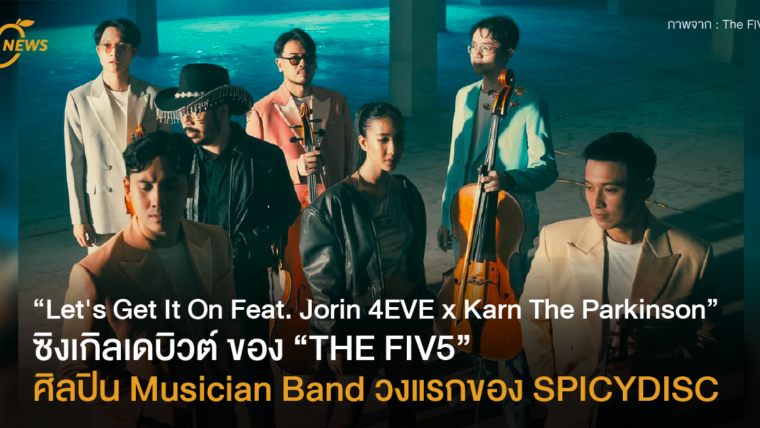 “Let's Get It On“ ซิงเกิลเดบิวต์ของ “THE FIV5” ศิลปิน Musician Band วงแรกของ SPICYDISC