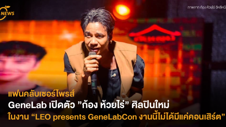 แฟนคลับเซอร์ไพรส์ GeneLab เปิดตัว ”ก้อง ห้วยไร่” ศิลปินใหม่ในงาน “LEO presents GeneLabCon งานนี้ไม่ได้มีแค่คอนเสิร์ต”