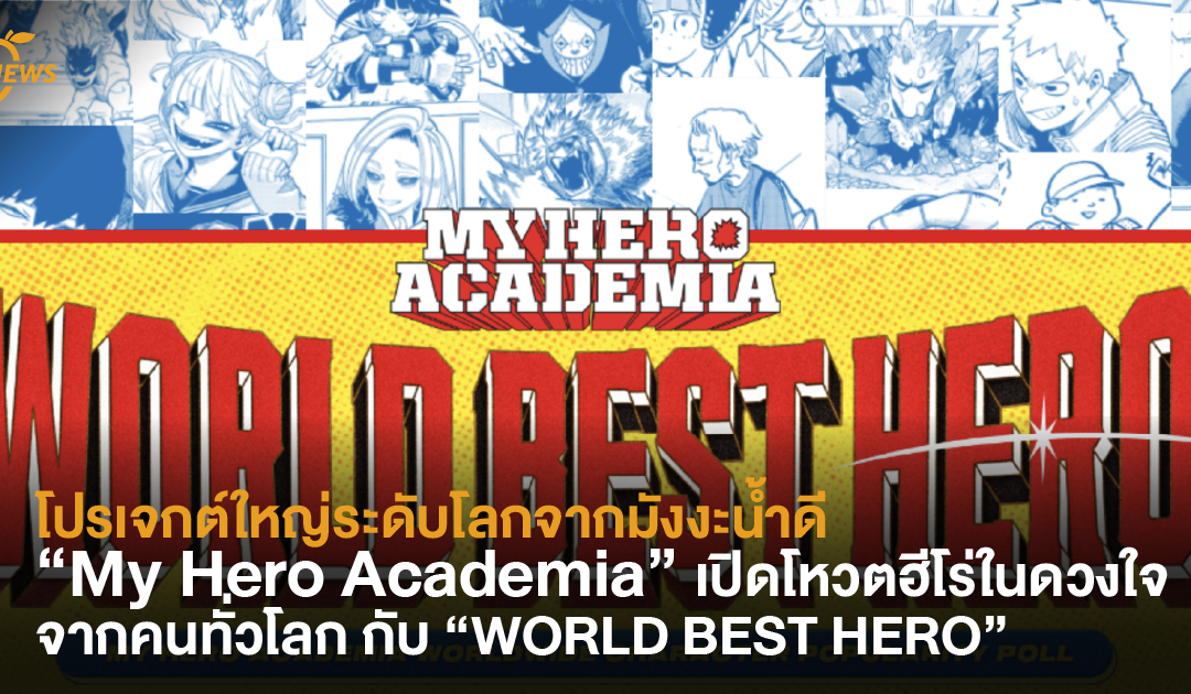 โปรเจกต์ใหญ่ระดับโลกจากมังงะน้ำดี “My Hero Academia” เปิดโหวตฮีโร่ในดวงใจจากคนทั่วโลก กับ “WORLD BEST HERO”