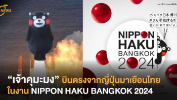 “เจ้าคุมะมง” บินตรงจากญี่ปุ่นมาเยือนไทยในงาน NIPPON HAKU BANGKOK 2024