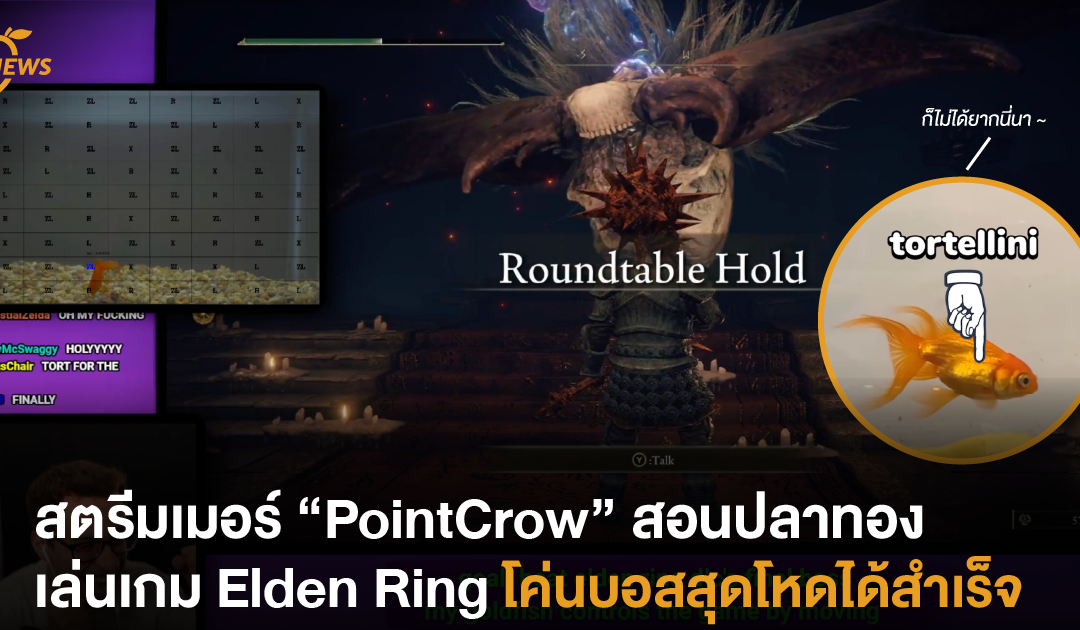 สตรีมเมอร์สอนเจ้าปลาทองเล่นเกม Elden Ring โค่นบอสสุดโหดได้สำเร็จ