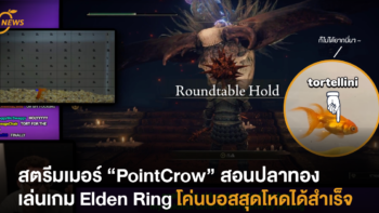 สตรีมเมอร์สอนเจ้าปลาทองเล่นเกม Elden Ring โค่นบอสสุดโหดได้สำเร็จ