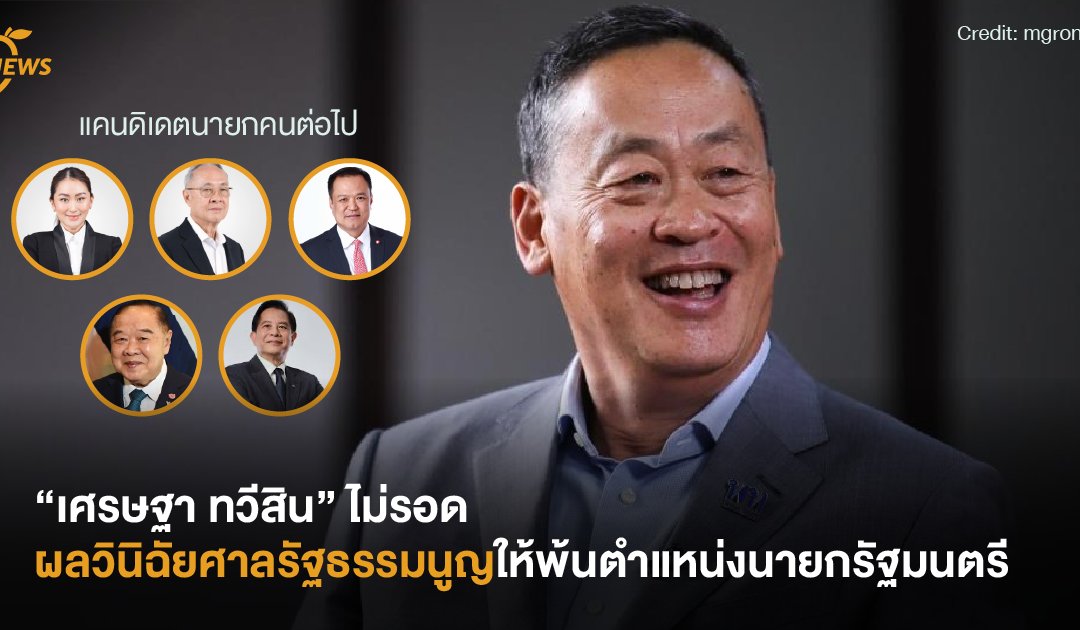 “เศรษฐา ทวีสิน” ไม่รอด ผลวินิฉัยศาลรัฐธรรมนูญให้พ้นตำแหน่งนายกรัฐมนตรี