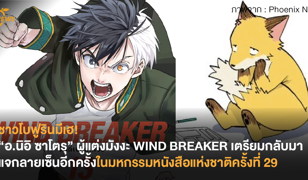 ชาวโบฟูรินมีเฮ! “อ.นิอิ ซาโตรุ” ผู้แต่งมังงะเรื่อง WIND BREAKER เตรียมกลับมาแจกลายเซ็นอีกครั้งในงานมหกรรมหนังสือแห่งชาติครั้งที่ 29