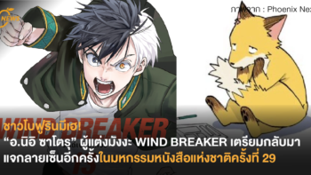 ชาวโบฟูรินมีเฮ! “อ.นิอิ ซาโตรุ” ผู้แต่งมังงะเรื่อง WIND BREAKER เตรียมกลับมาแจกลายเซ็นอีกครั้งในงานมหกรรมหนังสือแห่งชาติครั้งที่ 29