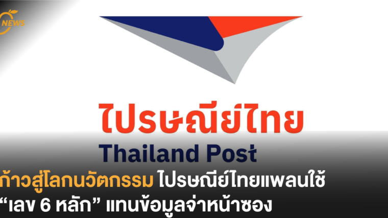 ก้าวสู่โลกนวัตกรรม ไปรษณีย์ไทยแพลนใช้ “เลข 6 หลัก” แทนข้อมูลจ่าหน้าซอง