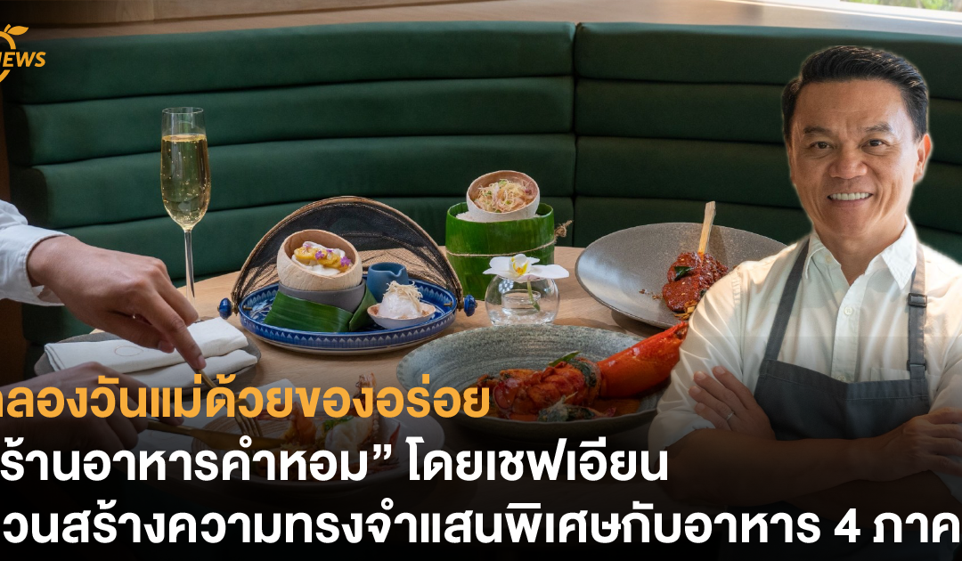 ฉลองวันแม่ด้วยของอร่อย “ร้านอาหารคำหอม” โดยเชฟเอียน ชวนสร้างความทรงจำแสนพิเศษด้วยอาหาร 4 ภาค