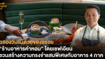 ฉลองวันแม่ด้วยของอร่อย “ร้านอาหารคำหอม” โดยเชฟเอียน ชวนสร้างความทรงจำแสนพิเศษด้วยอาหาร 4 ภาค