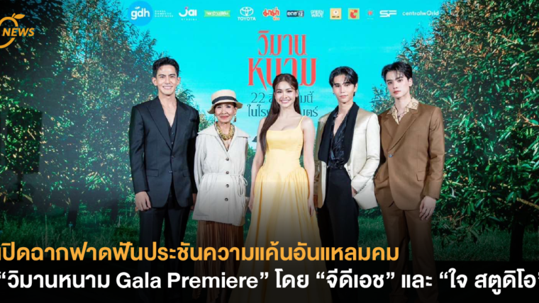 เปิดฉากฟาดฟันประชันความแค้นอันแหลมคม “วิมานหนาม Gala Premiere” โดย “จีดีเอช” และ “ใจ สตูดิโอ”