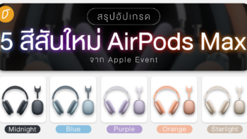 สรุปอัปเกรด 5 สีสันใหม่ของ AirPods Max จาก Apple Event