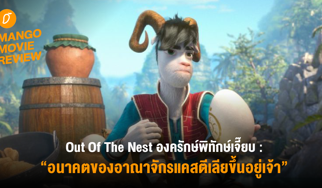 Mango Movie Review : “Out Of The Nest – องครักษ์พิทักษ์เจี๊ยบ” อนาคตของอาณาจักรแคสตีเลียขึ้นอยู่กับเจ้า