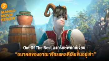 Mango Movie Review : “Out Of The Nest – องครักษ์พิทักษ์เจี๊ยบ” อนาคตของอาณาจักรแคสตีเลียขึ้นอยู่กับเจ้า