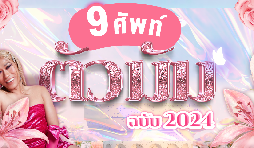 รวม 9 ศัพท์ตัวมัม ฉบับ 2024