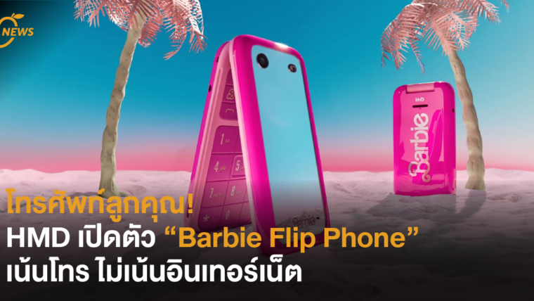 โทรศัพท์ลูกคุณ! HMD เปิดตัว “Barbie Flip Phone” เน้นโทร ไม่เน้นอินเทอร์เน็ต