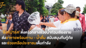 ‘สิงห์ปาร์ค’ตั้งครัวกลางช่วยน้ำท่วมเชียงราย ส่งอาหารพร้อมทาน – น้ำดื่ม สนับสนุนทีมกู้ภัย และช่วยเหลือประชาชนเต็มกำลัง