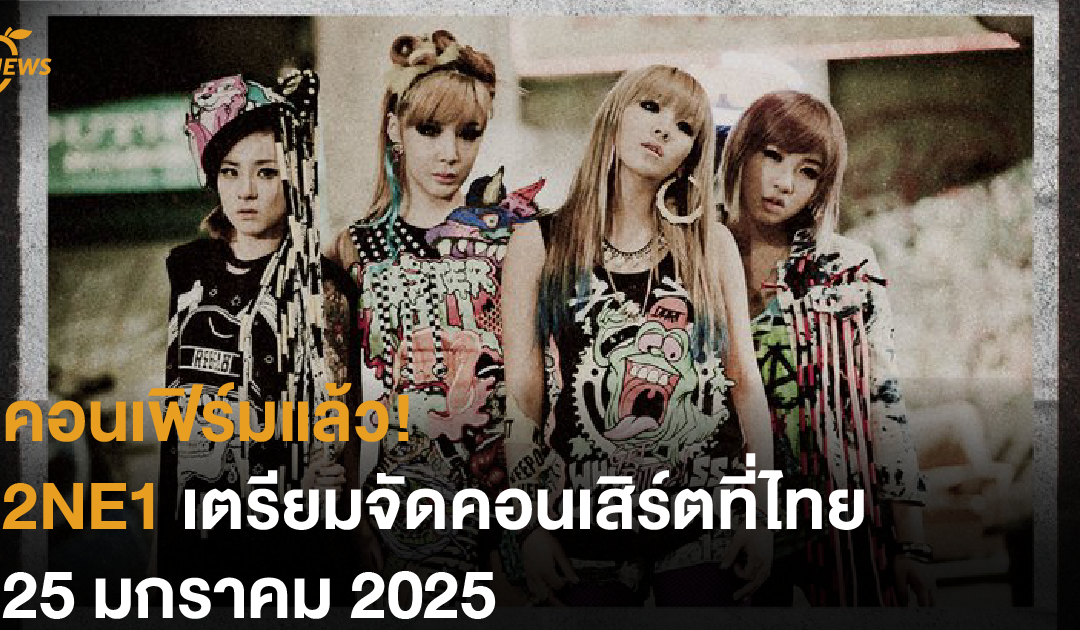 คอนเฟิร์มแล้ว! 2NE1 เตรียมจัดคอนเสิร์ตที่ไทย 25 มกราคม