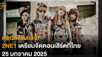 คอนเฟิร์มแล้ว! 2NE1 เตรียมจัดคอนเสิร์ตที่ไทย 25 มกราคม