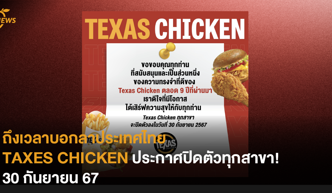 ถึงเวลาบอกลาประเทศไทย TAXES CHICKEN ประกาศปิดตัวทุกสาขา 30 กันยายน 67!