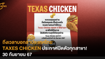 ถึงเวลาบอกลาประเทศไทย TAXES CHICKEN ประกาศปิดตัวทุกสาขา 30 กันยายน 67!