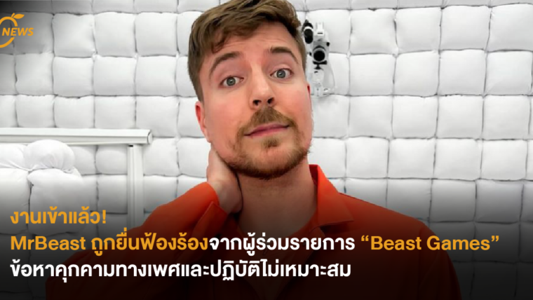 งานเข้าแล้ว! MrBeast ถูกยื่นฟ้องร้อง จากผู้ร่วมรายการ “Beast Games” ข้อหาคุกคามทางเพศและปฏิบัติไม่เหมาะสม