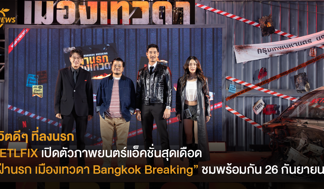 ชีวิตดีๆ ที่ลงนรก  NETLFIX เปิดตัวภาพยนตร์แอ็คชั่นสุดเดือด “ฝ่านรก เมืองเทวดา Bangkok Breaking” ชมพร้อมกัน 26 กันยายนนี้