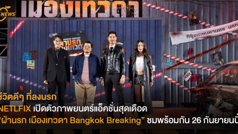 ชีวิตดีๆ ที่ลงนรก  NETLFIX เปิดตัวภาพยนตร์แอ็คชั่นสุดเดือด “ฝ่านรก เมืองเทวดา Bangkok Breaking” ชมพร้อมกัน 26 กันยายนนี้