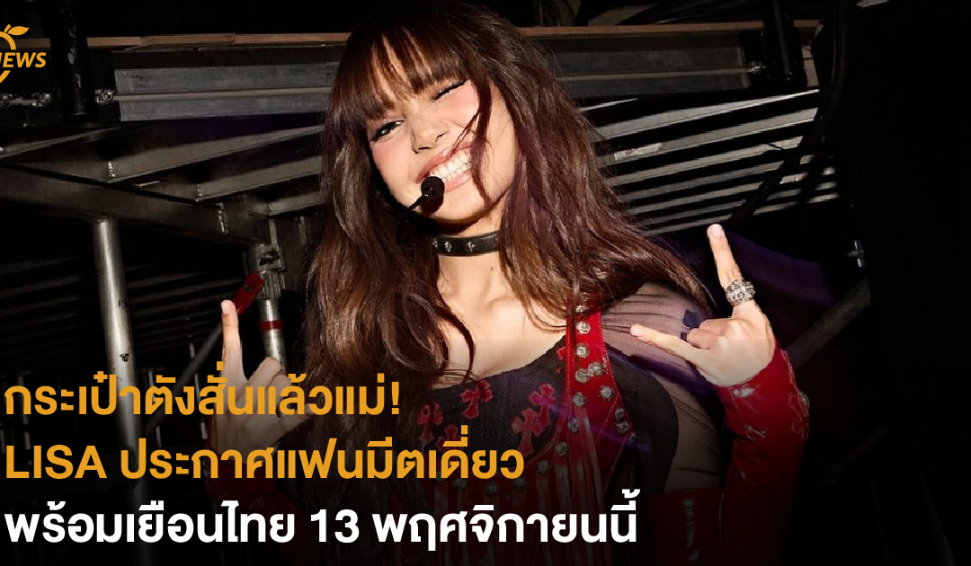 กระเป๋าตังสั่นแล้วแม่! LISA ประกาศแฟนมีตเดี่ยว พร้อมเยือนไทย 13 พฤศจิกายนนี้