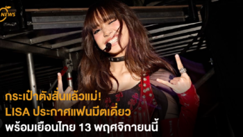 กระเป๋าตังสั่นแล้วแม่! LISA ประกาศแฟนมีตเดี่ยว พร้อมเยือนไทย 13 พฤศจิกายนนี้