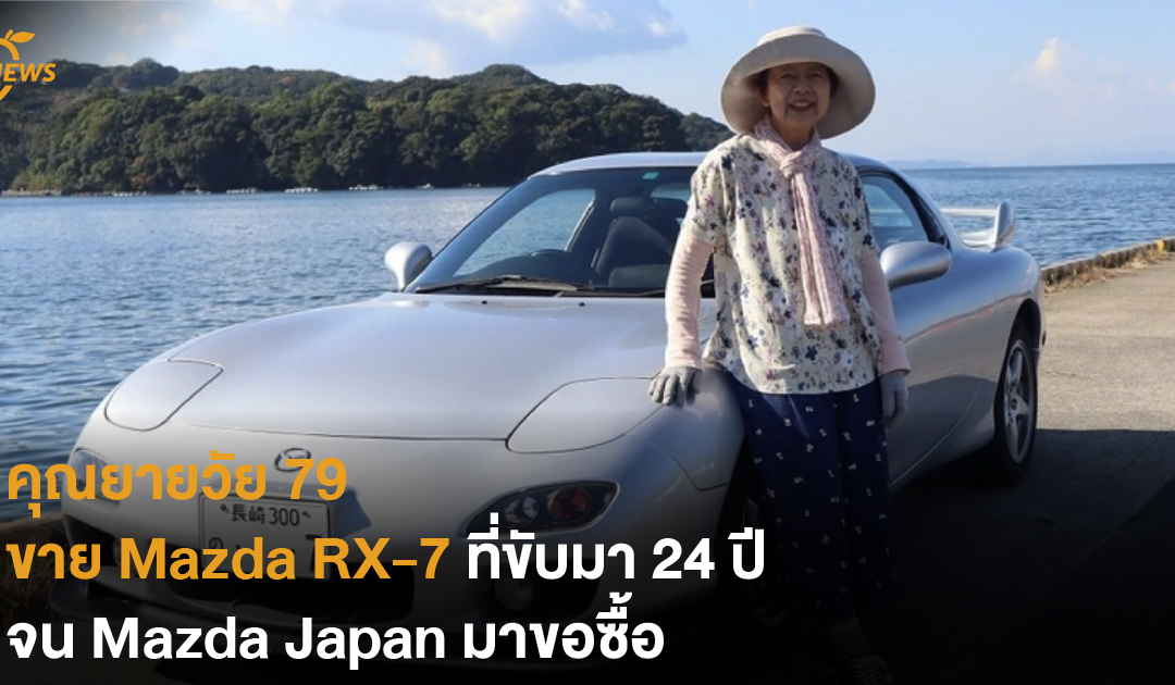 คุณยายวัย 79 ขาย Mazda RX-7 ที่ขับมา 24 ปี จน Mazda Japan มาขอซื้อ