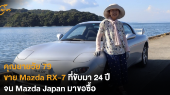 คุณยายวัย 79 ขาย Mazda RX-7 ที่ขับมา 24 ปี จน Mazda Japan มาขอซื้อ