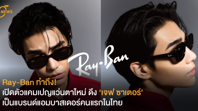 Ray-Ban ทำถึง! เปิดตัวแคมเปญแว่นตาใหม่ ดึง ‘เจฟ ซาเตอร์’ เป็นแบรนด์แอมบาสเดอร์คนแรกในไทย