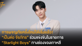 การผจญภัยครั้งใหม่ได้เริ่มแล้ว! “เป็นต่อ จีรภัทร” ร่วมแข่งขันในรายการ Starlight Boys ทางช่องของเกาหลี