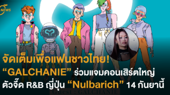 จัดเต็มเพื่อแฟนชาวไทย! “GALCHANIE” ร่วมแจมคอนเสิร์ตใหญ่ ตัวจี๊ด R&B ญี่ปุ่น “Nulbarich” 14 กันยานี้