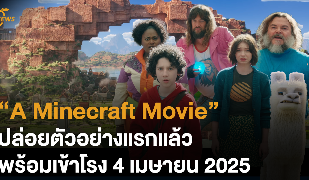 “A Minecraft Movie” ปล่อยตัวอย่างแรกแล้ว! พร้อมเข้าโรง 4 เมษายน 2025