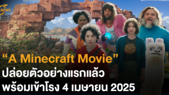 “A Minecraft Movie” ปล่อยตัวอย่างแรกแล้ว! พร้อมเข้าโรง 4 เมษายน 2025