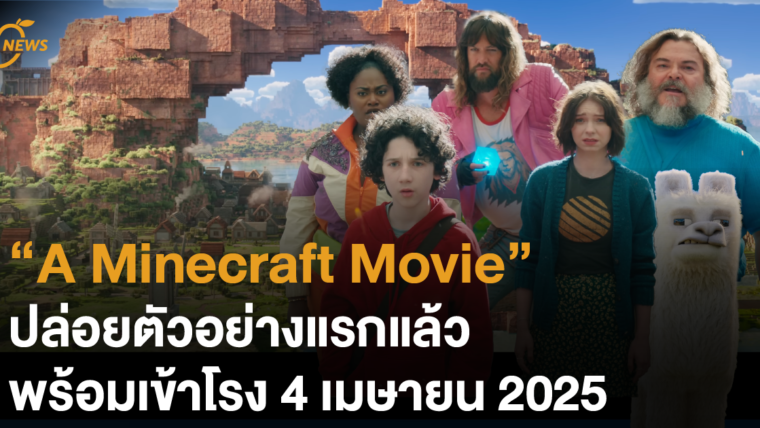 “A Minecraft Movie” ปล่อยตัวอย่างแรกแล้ว! พร้อมเข้าโรง 4 เมษายน 2025