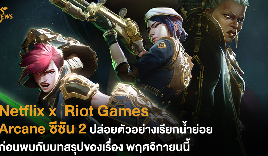 Netflix x Riot Games Arcane ซีซัน 2 ปล่อยตัวอย่างเรียกน้ำย่อย ก่อนพาไปพบกับบทสรุปของเรื่องในพฤศจิกายนนี้