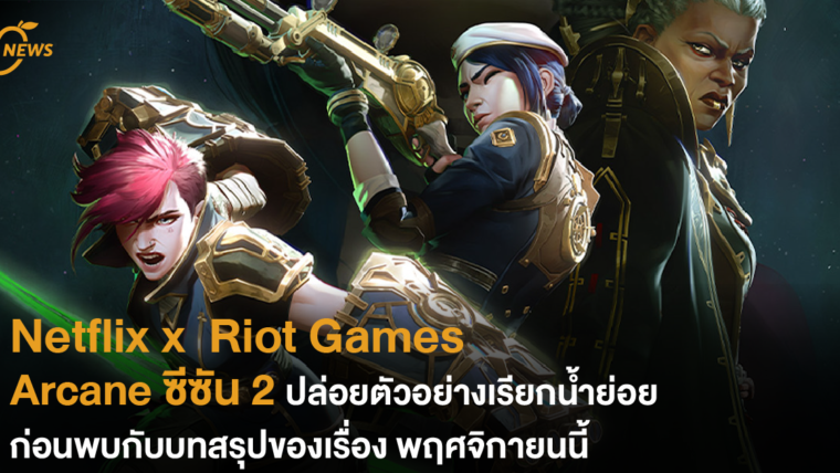 Netflix x Riot Games Arcane ซีซัน 2 ปล่อยตัวอย่างเรียกน้ำย่อย ก่อนพาไปพบกับบทสรุปของเรื่องในพฤศจิกายนนี้