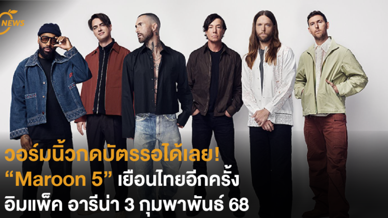 วอร์มนิ้วกดบัตรรอได้เลย! “Maroon 5” เยือนไทยอีกครั้ง อิมแพ็ค อารีน่า 3 กุมพาพันธ์ 68