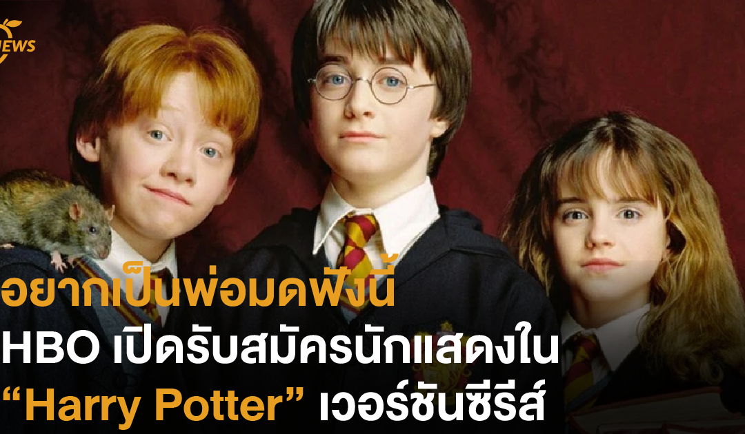 อยากเป็นพ่อมดฟังนี้  HBO เปิดแคสติ้งตัวละครใน Harry Potter ในเวอร์ชันซีรีส์